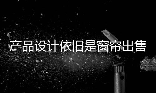 产品的依旧复制已是套路满满
