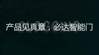产品见真章，必达智能门锁2020乘势突围