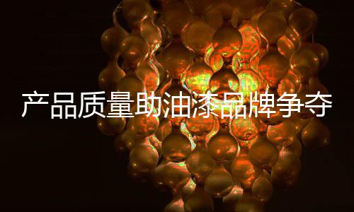 一味低价的牌争油漆产品