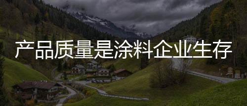 千千万万家的产品涂料企业