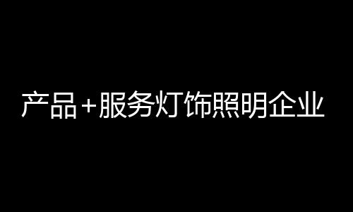 企业渠道布局和品牌张力加速