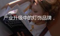 产业升级中的灯饰品牌	，创新是路径