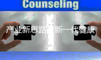 产业新思路，新一代健康照明怎么走?