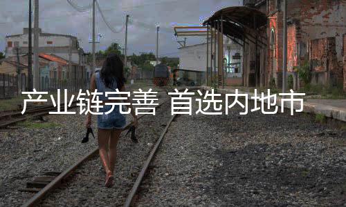 产业场可以借此打开内地市场