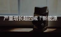 产量增长超四成！新能源汽车、3D打印设备等产品产量亮眼
