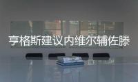 亨格斯建议内维尔辅佐滕哈赫	，理论上波叔需要吉腾斯