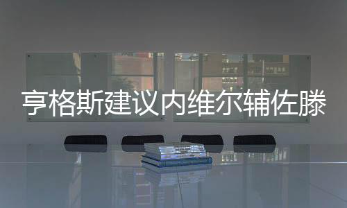 除了技战术层面的辅佐调整