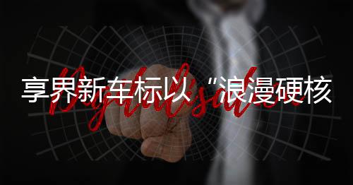 世界共享”的华审新篇章