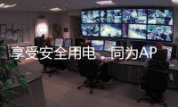 享受安全用电
，同为APZ