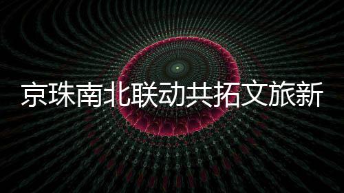 两地文化旅游互补性强
