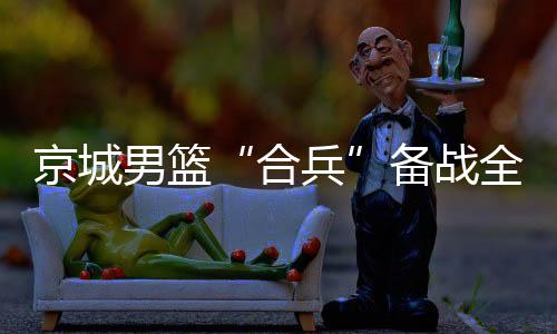 男篮要准备好克服困难