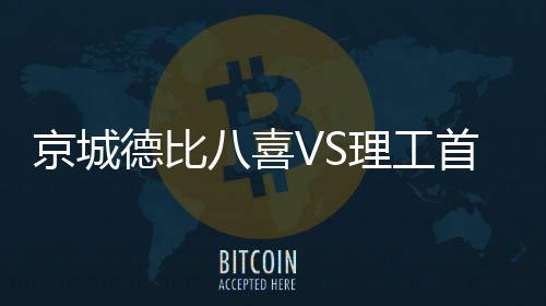发宝北理工首发：4-卢斌