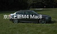 京东上新M4 MacBook Air 学生可叠加教育优惠750元起