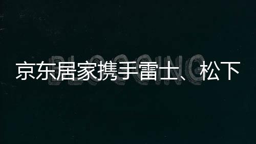 京东灯饰超级品类日盛大开启