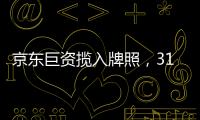 京东巨资揽入牌照
�，31家消金公司江湖还是黄金场？｜消金机构深调研①