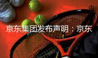 京东集团发布声明：京东诉阿里巴巴“二选一”案一审胜诉	，获赔10亿元