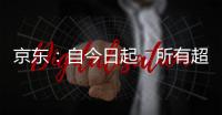 京东	
：自今日起，所有超时20分钟以上的外卖订单
�
，全部免单