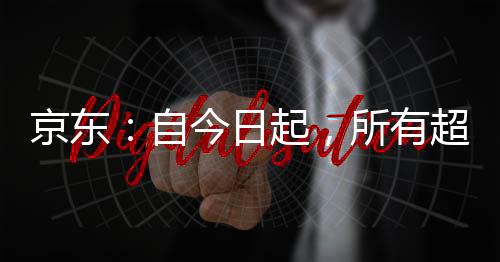 京东保障大家的自今收入