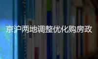 京沪两地调整优化购房政策�，首套房首付比例降至3成丨滚动