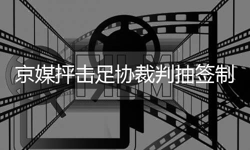 京媒在申花客场和鲁能踢平后