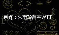京媒
：朱雨玲首夺WTT大满贯冠军，复出不到一年2次夺冠