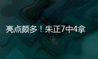 亮点颇多

！朱正7中4拿到11分1板2助 正负值+11