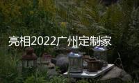 亮相2022广州定制家居，看三棵树的核“芯”技术