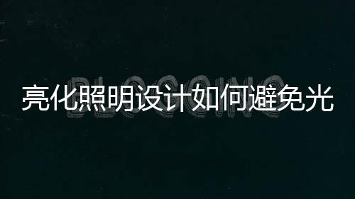 避免将光直接照射到室内