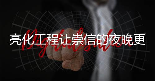 让崇人夜幕初上