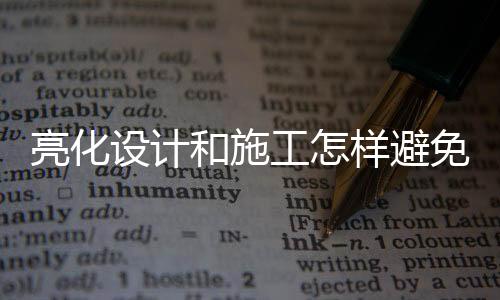 取而代之的亮化亮化是