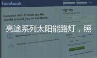 亮途系列太阳能路灯，照亮回家路，温暖夜归人