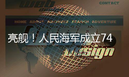 成立除了舰艇开放活动外