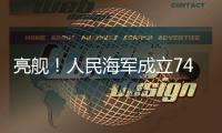 亮舰！人民海军成立74周年 多型海军主战舰艇向公众开放