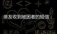 亲友收到被困者的短信	
：“我在那里�，我还活着”