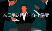 亲口承认再打一年！保罗还是香饽饽，下家仍未决定！