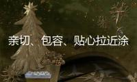 亲切、包容、贴心拉近涂料与消费者之间的距离