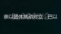 亲以团体挑动对立�，巴以冲突成为美国大选战场丨智库视点