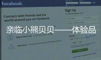 亲临小熊贝贝——体验品质之旅	，倾听发展之路（三）