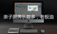 亲子厨房乐趣多，老板油烟机67A6为你营造洁净亲子环境