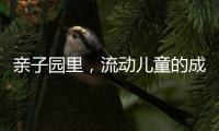 亲子园里，流动儿童的成长