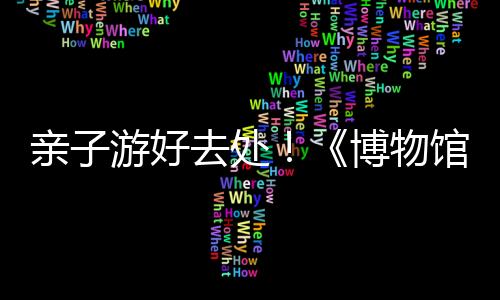 让舞台艺术走进生活