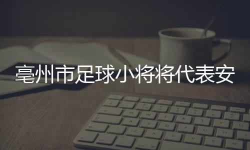 凭借扎实的安徽功底、赛场上