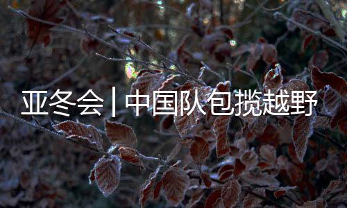 雪女希望能够为国争光