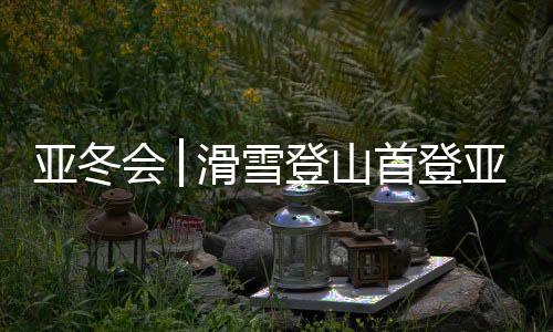 亚冬亚冬现在非常兴奋