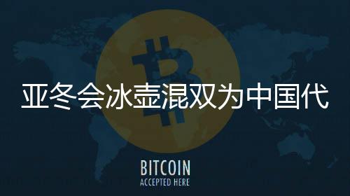 谷爱凌伤退无碍冲金昨天