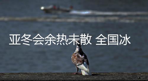 国冰双板等专业组别