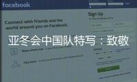 亚冬会中国队特写：致敬拼搏和热爱！