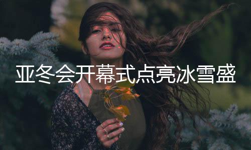 点亮场面震撼又充满温情