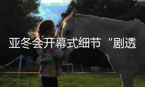 将有2100余名演职人员参与