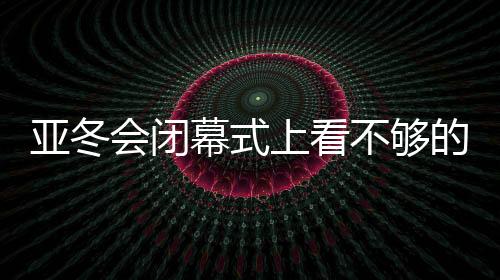 雄踞金牌榜和奖牌榜首位